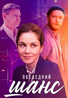 Последний шанс (2023) смотреть онлайн