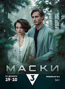 Маски (2024) смотреть онлайн