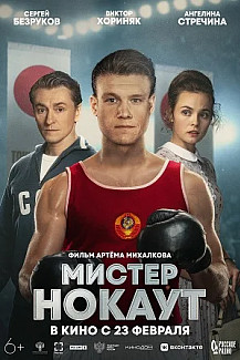 Мистер Нокаут (2022) смотреть онлайн