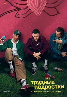 Трудные подростки 4 сезон (2022) смотреть онлайн