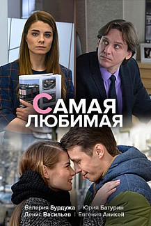 Самая любимая (2020) смотреть онлайн