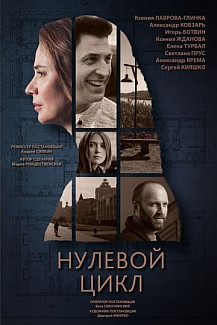 Нулевой цикл (2019) смотреть онлайн