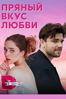 Пряный вкус любви (2022) смотреть онлайн