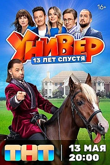 Универ. 13 лет спустя (2024) смотреть онлайн