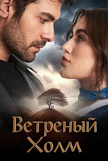 Ветреный холм 2 сезон (2024) смотреть онлайн