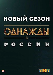 Однажды в России (2014) смотреть онлайн