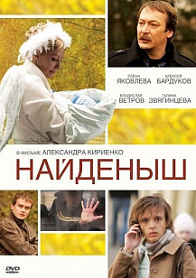 Найденыш (2009) смотреть онлайн