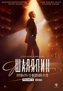 Шаляпин (2023) смотреть онлайн