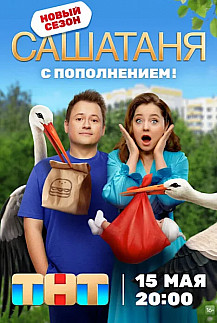 Саша Таня 8 сезон (2023) смотреть онлайн