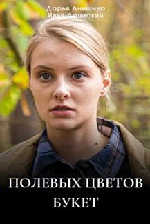 Полевых цветов букет (2024) смотреть онлайн