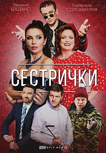 Сестрички (2021) смотреть онлайн