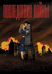 Последствия войны (2020) смотреть онлайн