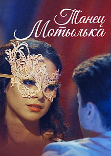 Танец мотылька (2017) смотреть онлайн