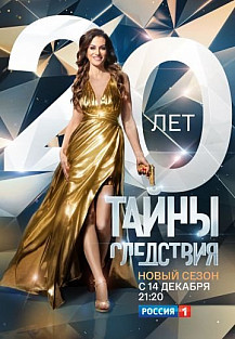 Тайны следствия 20 сезон (2020) смотреть онлайн