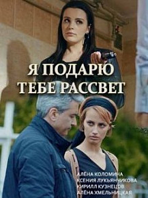 Я подарю тебе рассвет (2018) смотреть онлайн