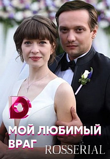 Мой любимый враг (2020) смотреть онлайн