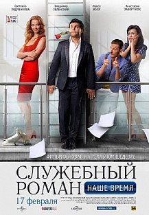 Служебный роман. Наше время (2011) смотреть онлайн