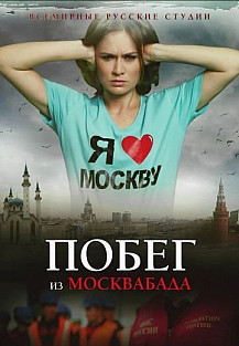 Побег из Москвабада (2015) смотреть онлайн