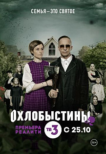 Охлобыстины (2019) смотреть онлайн