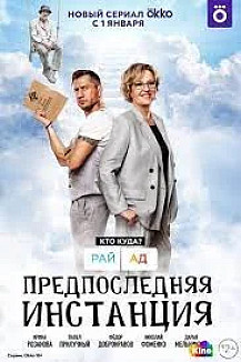 Предпоследняя инстанция 2 сезон (2023) смотреть онлайн