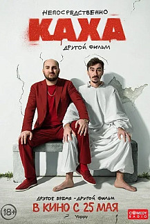Непосредственно Каха. Другой фильм (2023) смотреть онлайн