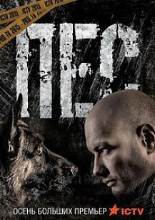 Пес 5 сезон (2020) смотреть онлайн