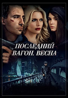 Последний вагон. Весна (2015) смотреть онлайн