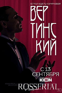 ВЕРТИНСКИЙ (2021) смотреть онлайн