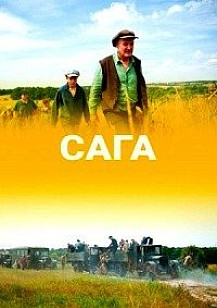 Сага (2020) смотреть онлайн