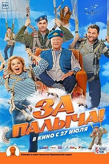 За Палыча! (2023) смотреть онлайн