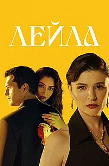 Лейла (2024) смотреть онлайн