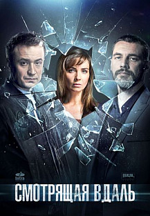 Смотрящая вдаль (2019) смотреть онлайн