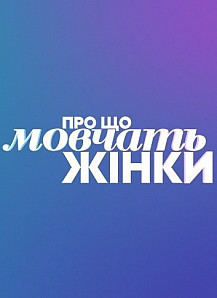 О чем молчат женщины (2020) смотреть онлайн