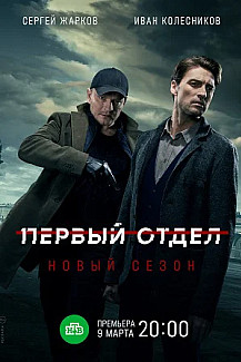 Первый отдел 2 сезон (2022) смотреть онлайн