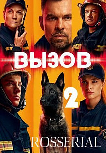 Вызов 2 сезон (2021) смотреть онлайн