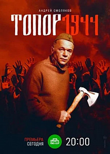 Топор 3: 1944 (2022) смотреть онлайн