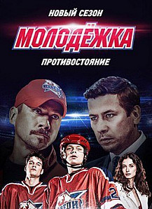 Молодежка 4 сезон (2016) смотреть онлайн