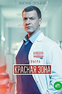 Красная зона (2021) смотреть онлайн