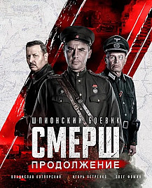 Смерш 2 сезон: Новое (2022) смотреть онлайн