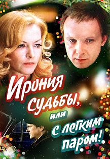 Ирония судьбы, или С легким паром! (1975) смотреть онлайн