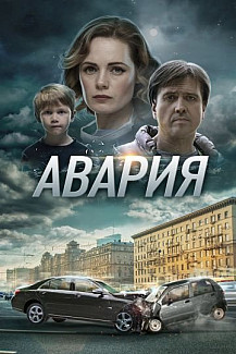 Авария (2018) смотреть онлайн
