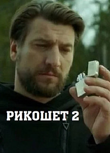 Рикошет 2 сезон (2022) смотреть онлайн