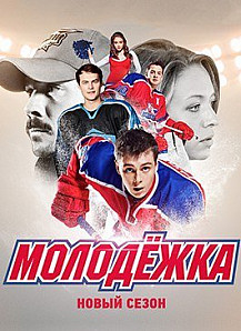 Молодежка 3 сезон (2015) смотреть онлайн