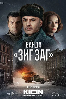 Банда "Зиг Заг" (2023) смотреть онлайн
