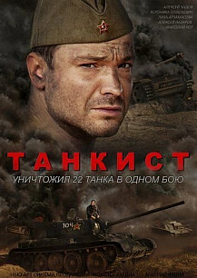 Танкист (2020) смотреть онлайн