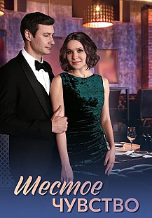 Шестое чувство (2025) смотреть онлайн