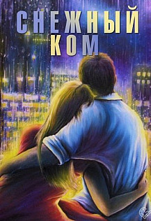 Снежный ком (2020) смотреть онлайн