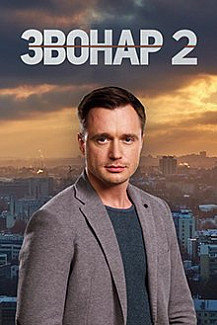 Звонарь 2 сезон (2020) смотреть онлайн