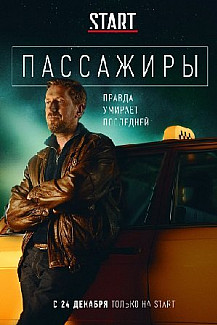 Пассажиры (2020) смотреть онлайн