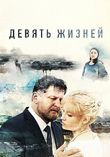 Девять жизней (2019) смотреть онлайн